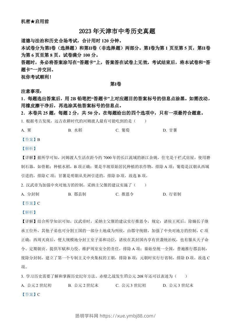2023年天津市中考历史真题（含答案）-扬明学科网