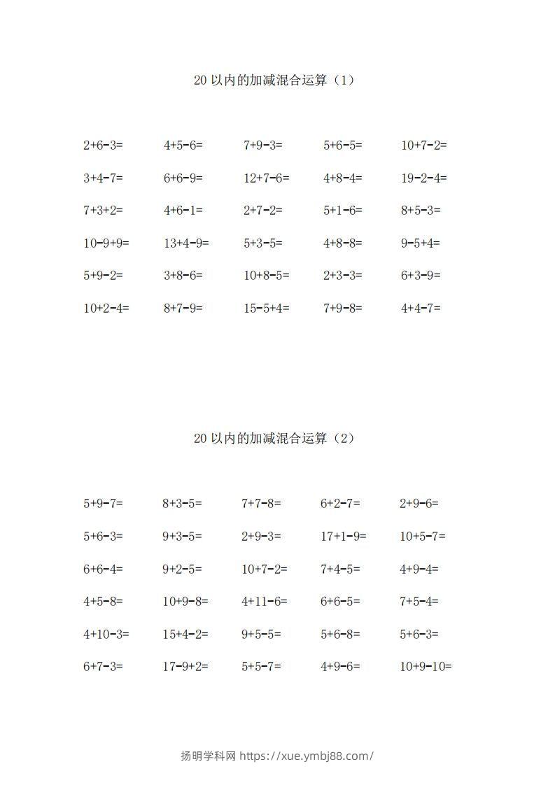 一上数学【20以内的加减混合运算】-扬明学科网