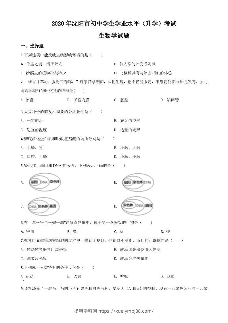 辽宁省沈阳市2020年中考生物试题（空白卷）-扬明学科网