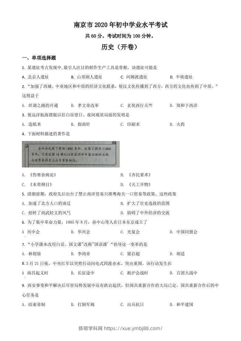 江苏省南京市2020年中考历史试题（空白卷）-扬明学科网