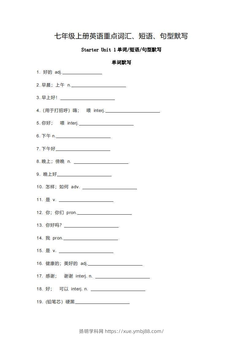 七年级上册英语重点词汇短语句型默写版-扬明学科网