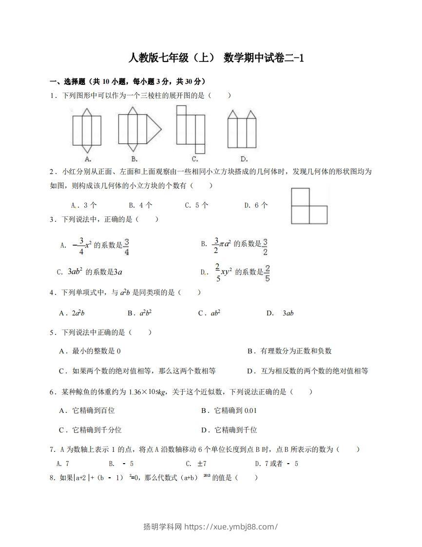 七年级（上）数学期中试卷2-1卷人教版-扬明学科网