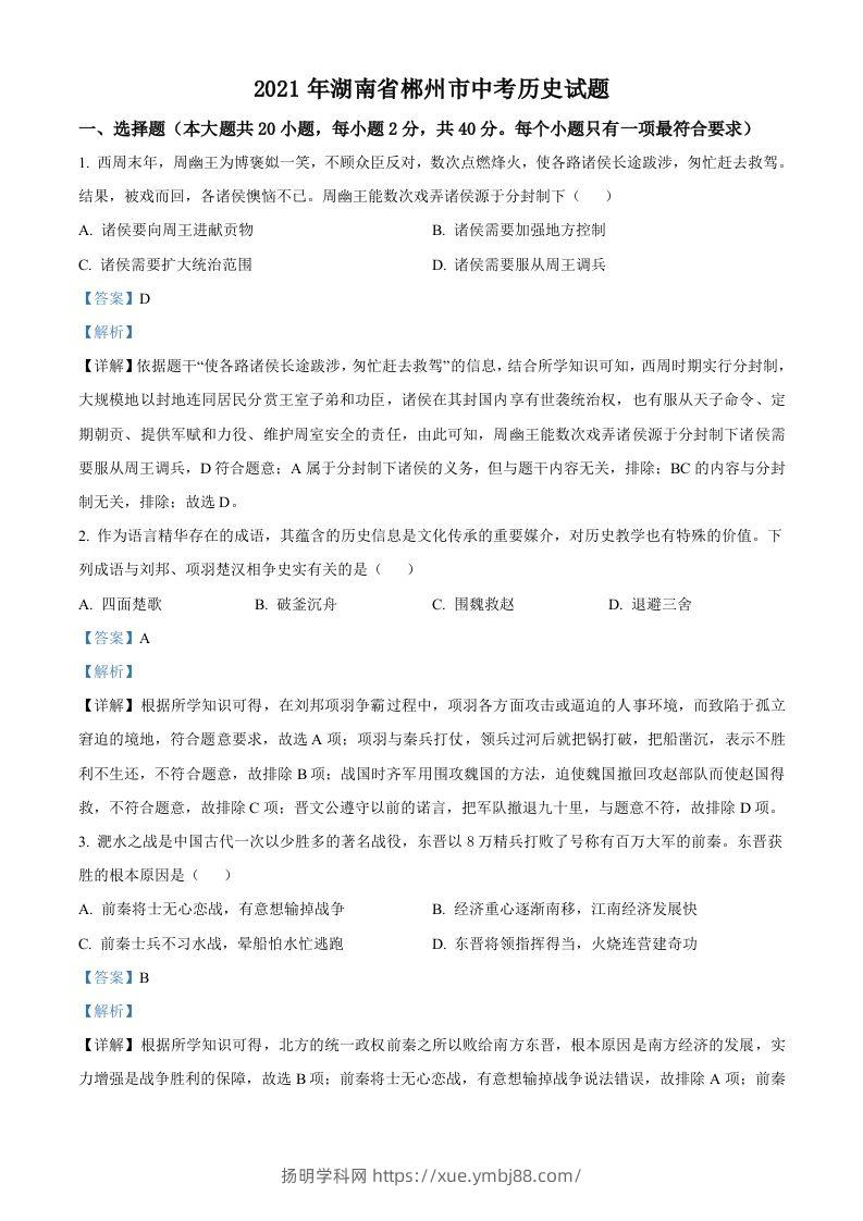 湖南省郴州市2021年中考历史试题（含答案）-扬明学科网