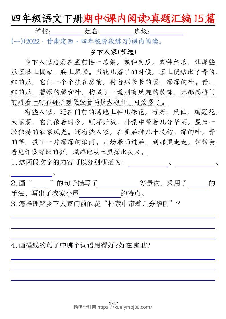 四下语文期中复习课内阅读理解真题15篇-扬明学科网