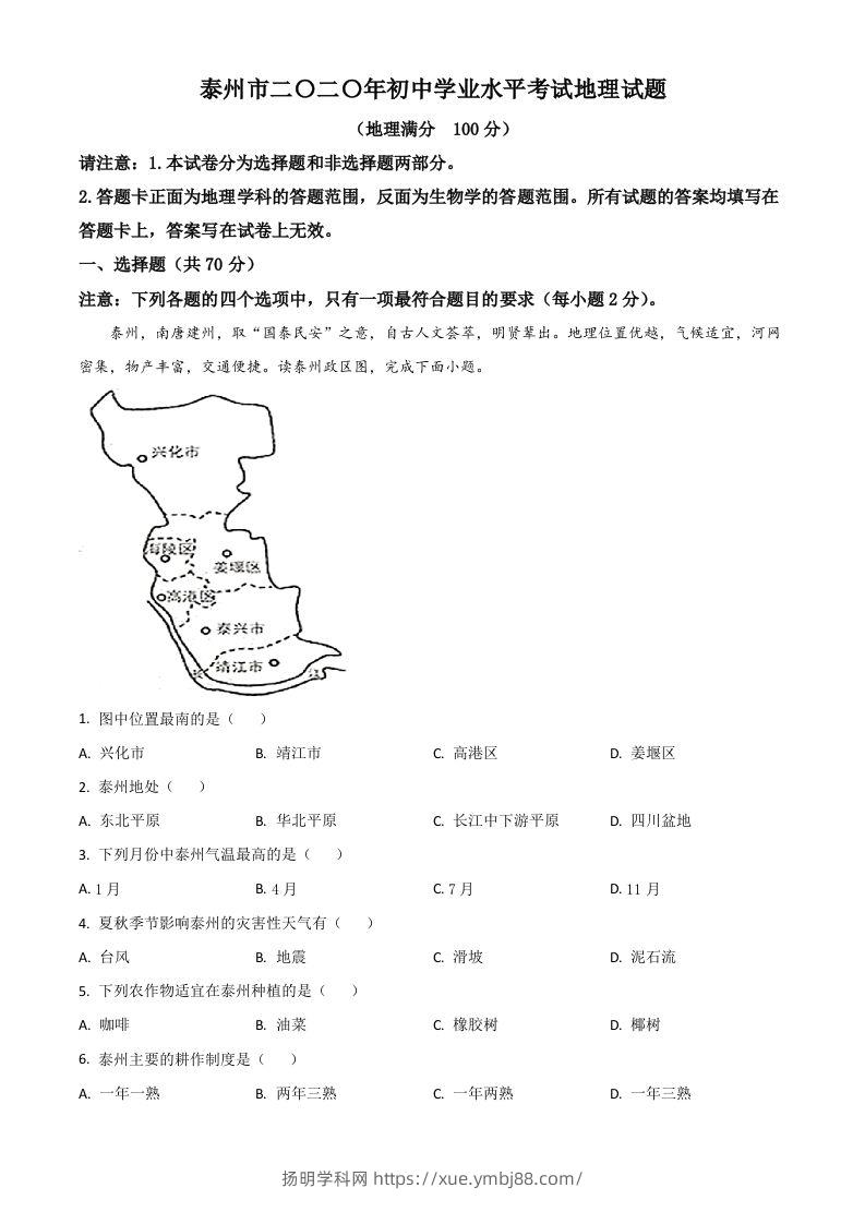 江苏省泰州市2020年初中地理会考试题（含答案）-扬明学科网
