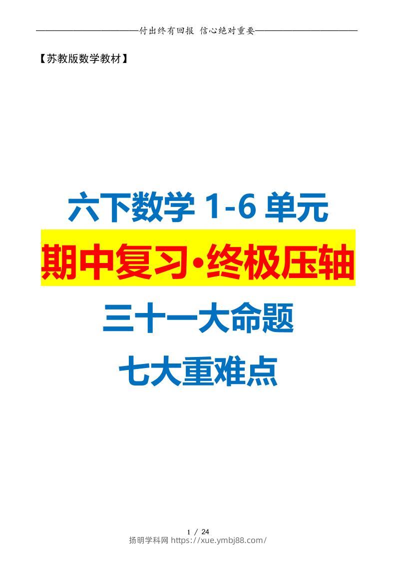六下数学期中复习·终极压轴版（原卷版）苏教版24页-扬明学科网