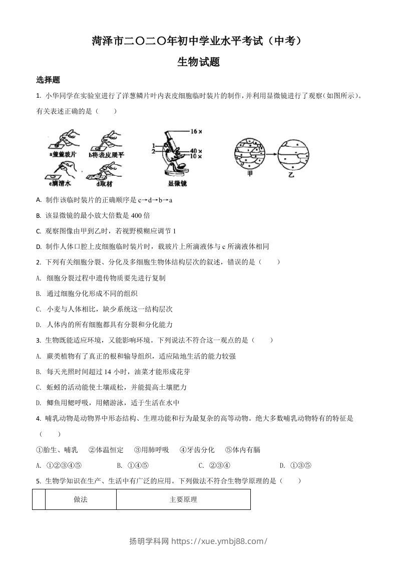 山东省菏泽市2020年中考生物试题（空白卷）-扬明学科网