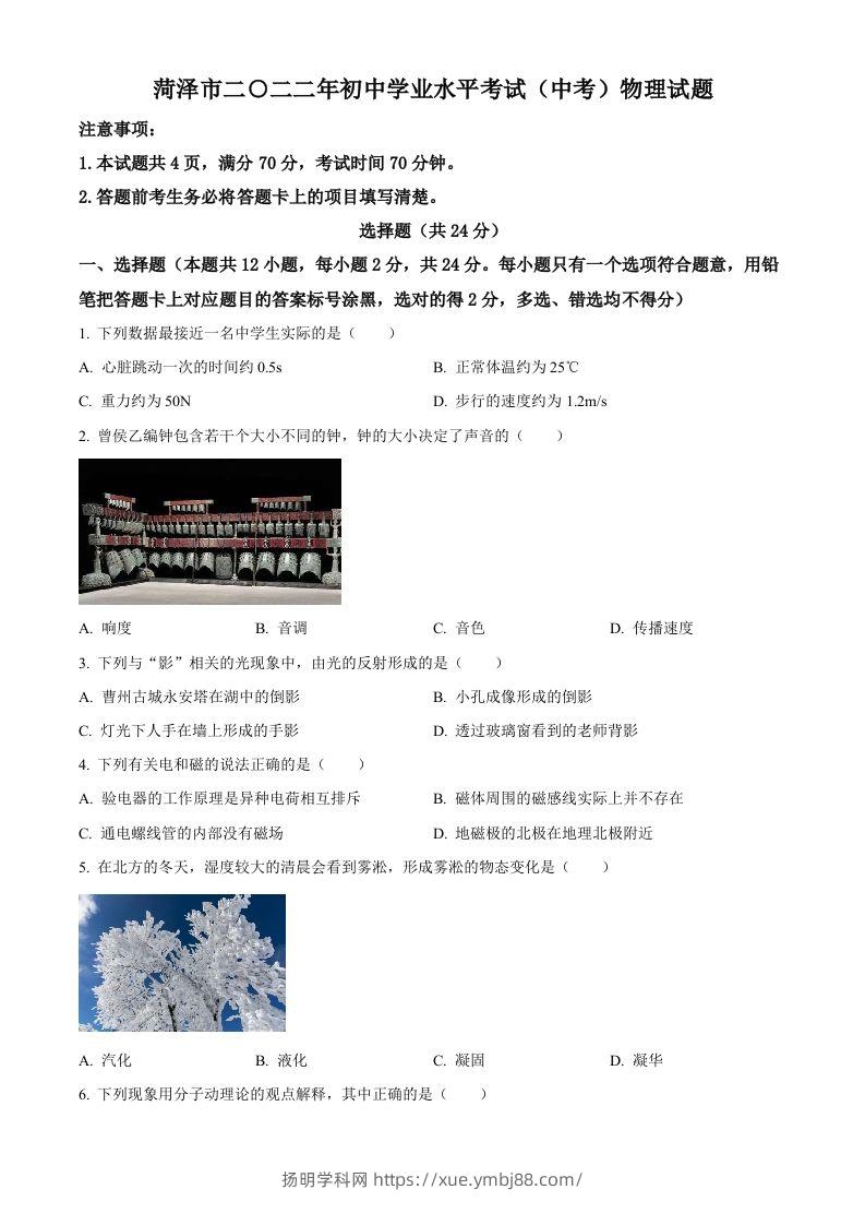 2022年山东省菏泽市中考物理试题（空白卷）-扬明学科网