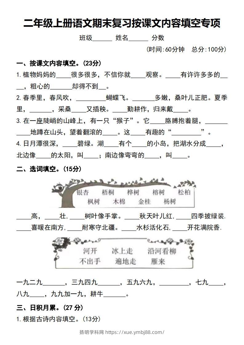 二年级上册语文期末复习按课文内容填空专项-扬明学科网