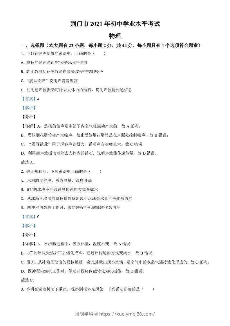 湖北省荆门市2021年中考物理试题（含答案）-扬明学科网