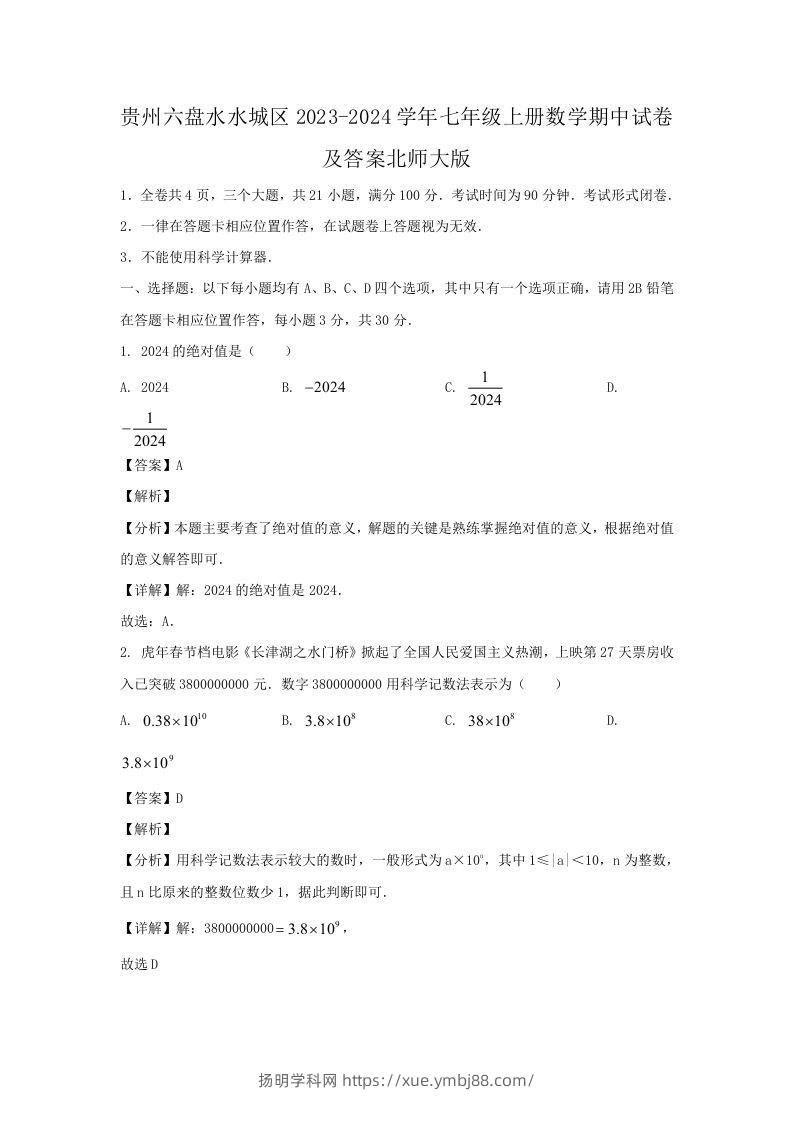 贵州六盘水水城区2023-2024学年七年级上册数学期中试卷及答案北师大版(Word版)-扬明学科网