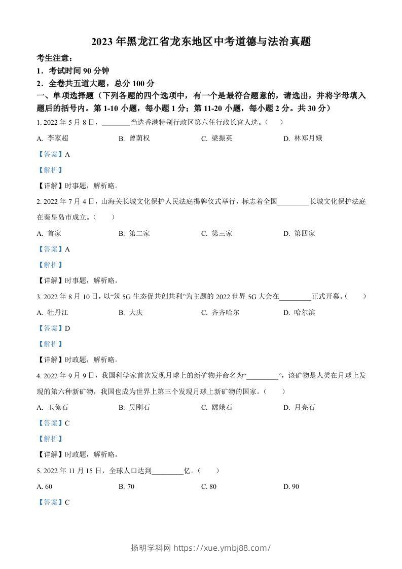 2023年黑龙江省龙东地区中考道德与法治真题（含答案）-扬明学科网