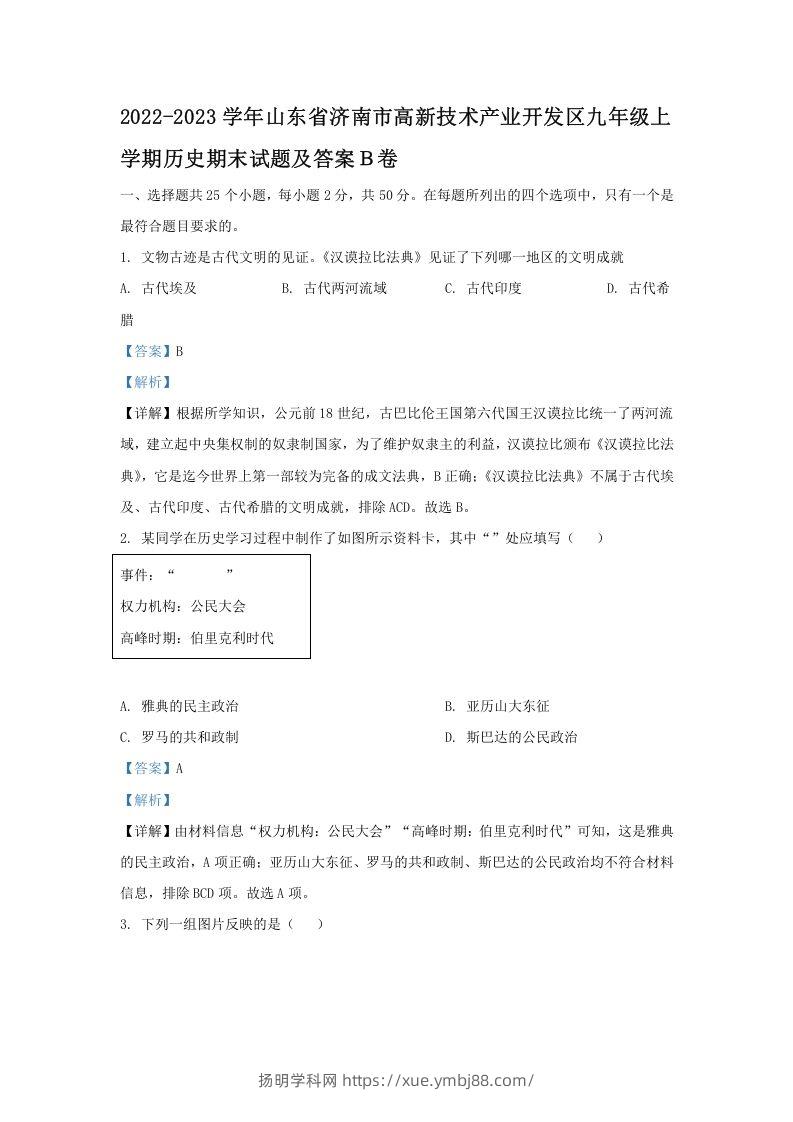 2022-2023学年山东省济南市高新技术产业开发区九年级上学期历史期末试题及答案Ｂ卷(Word版)-扬明学科网