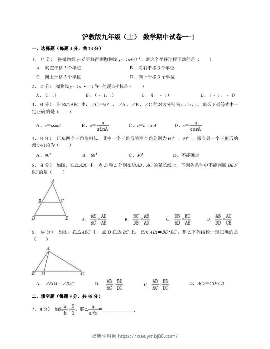 九年级（上）数学期中试卷1-1卷沪教版-扬明学科网