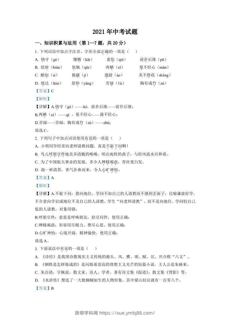 黑龙江省牡丹江市2021年中考语文试题（含答案）-扬明学科网