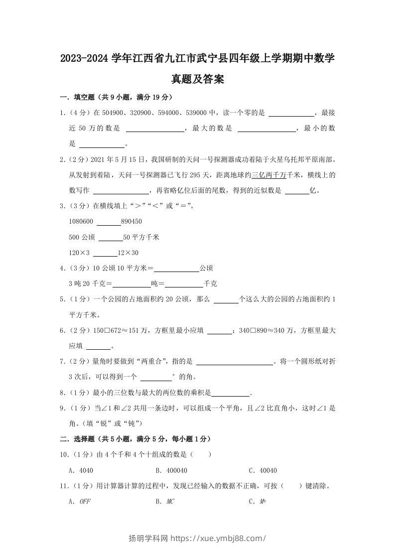 2023-2024学年江西省九江市武宁县四年级上学期期中数学真题及答案(Word版)-扬明学科网