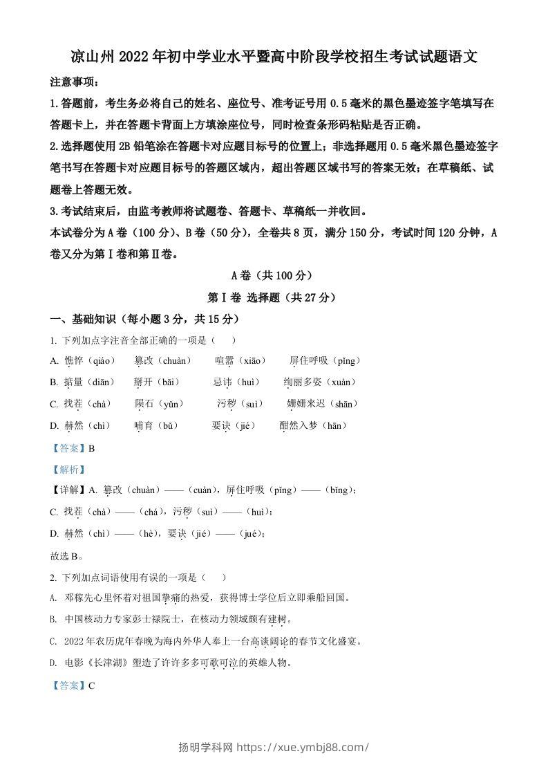 2022年四川省凉山州中考语文真题（含答案）-扬明学科网