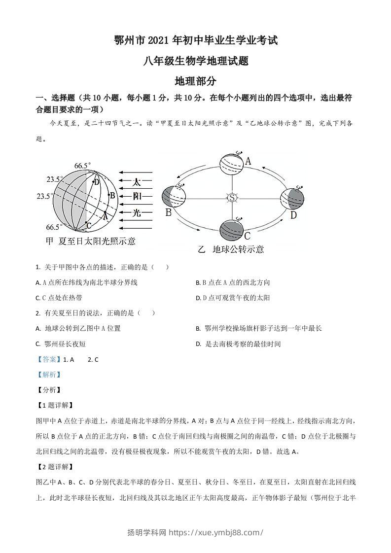 湖北省鄂州市2021年中考地理真题（含答案）-扬明学科网