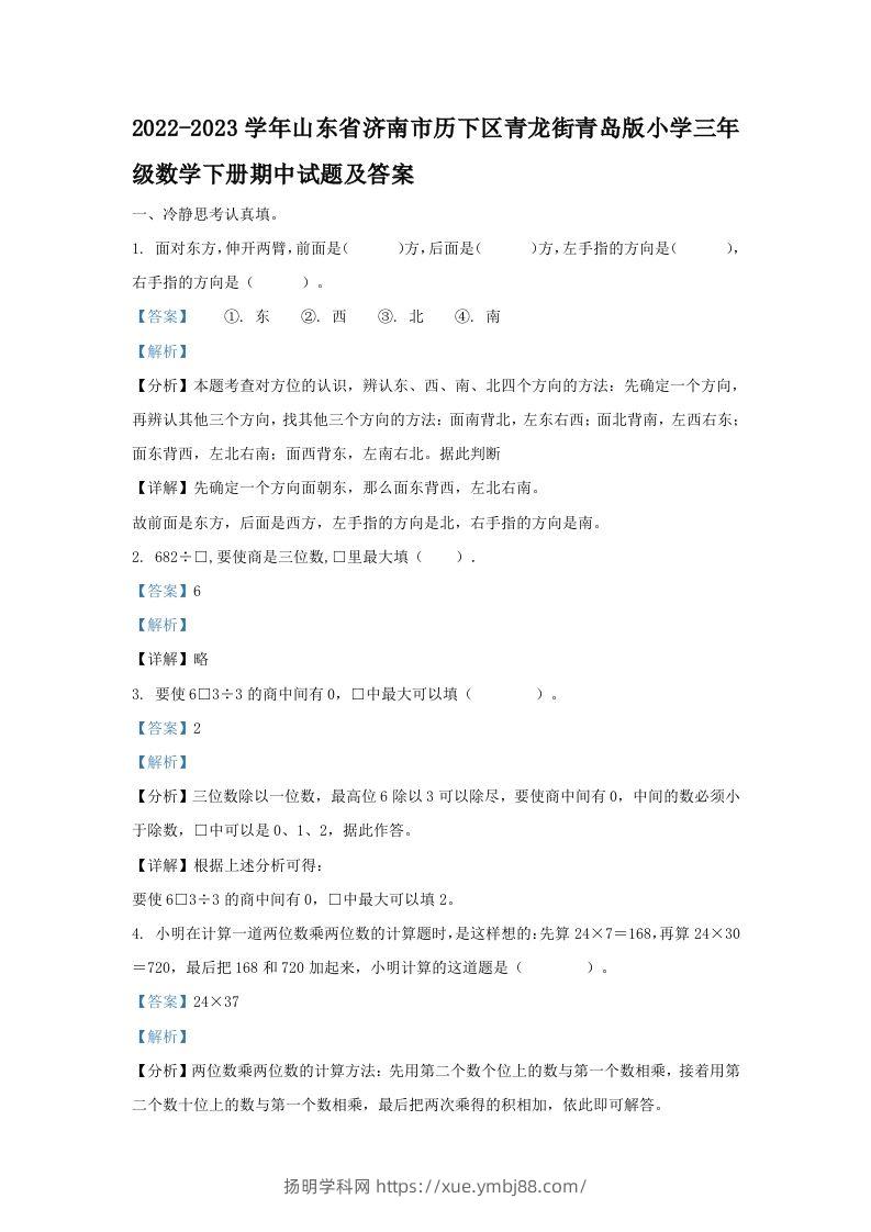 2022-2023学年山东省济南市历下区青龙街青岛版小学三年级数学下册期中试题及答案(Word版)-扬明学科网