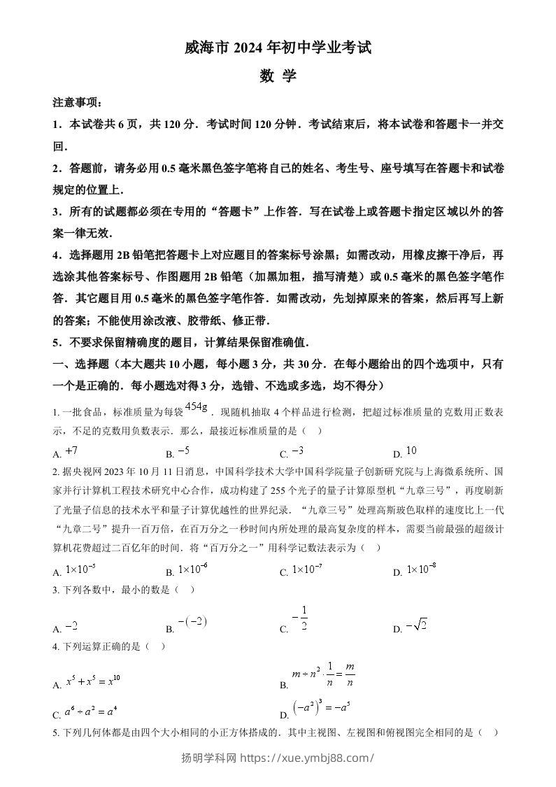 2024年山东省威海市中考数学试题（空白卷）-扬明学科网