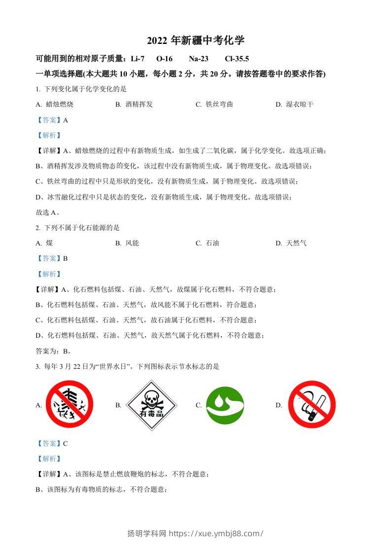 2022年新疆中考化学真题（含答案）-扬明学科网