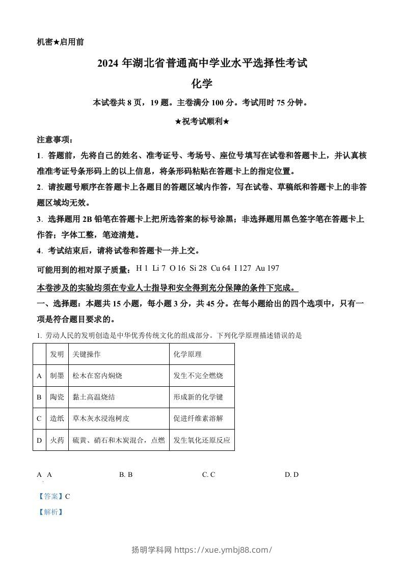 2024年高考化学试卷（湖北）（含答案）-扬明学科网