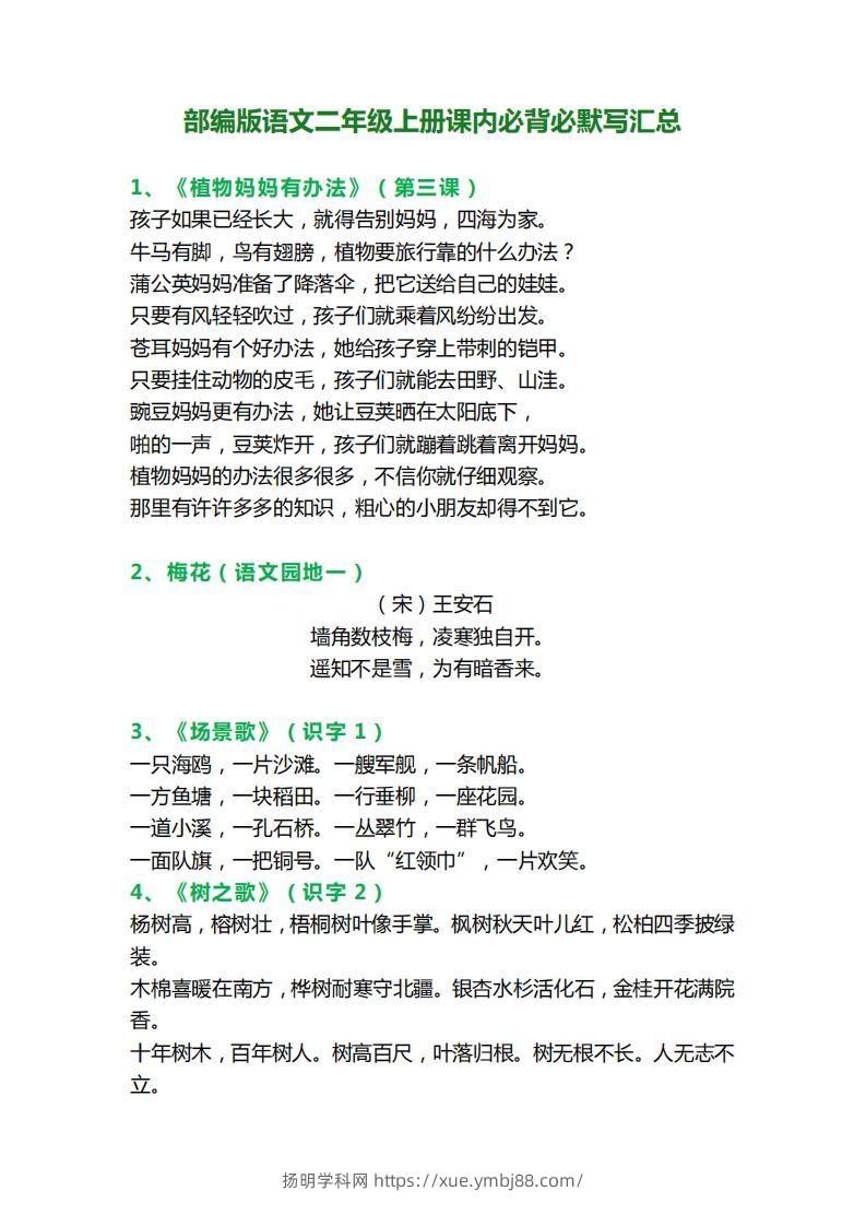 二年级语文上册必背课文内容、古诗、日积月累-扬明学科网