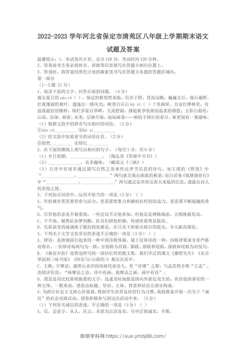 2022-2023学年河北省保定市清苑区八年级上学期期末语文试题及答案(Word版)-扬明学科网