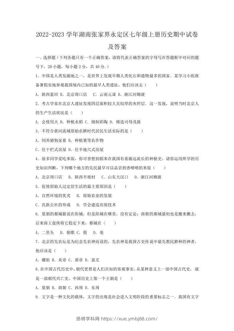 2022-2023学年湖南张家界永定区七年级上册历史期中试卷及答案(Word版)-扬明学科网