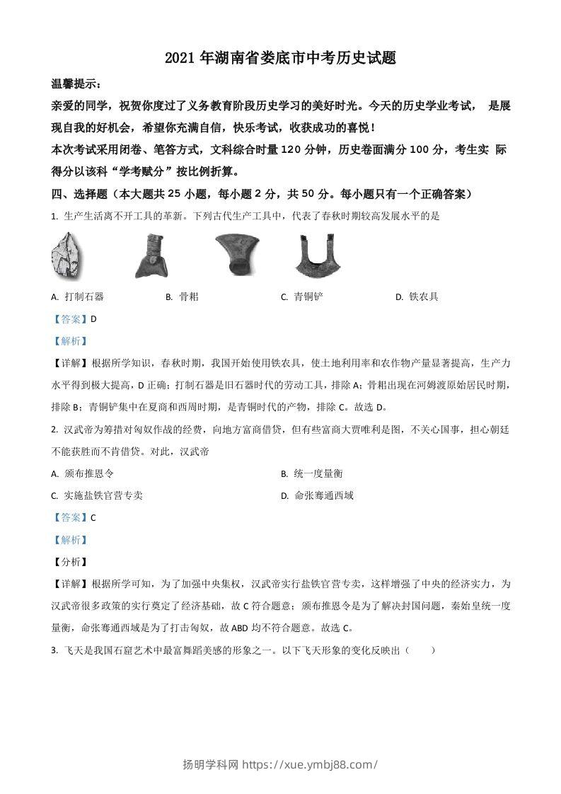 湖南省娄底市2021年中考历史试题（含答案）-扬明学科网
