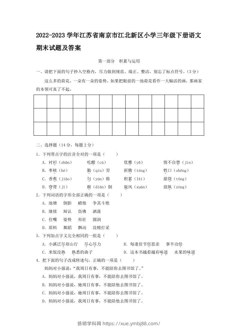 2022-2023学年江苏省南京市江北新区小学三年级下册语文期末试题及答案(Word版)-扬明学科网