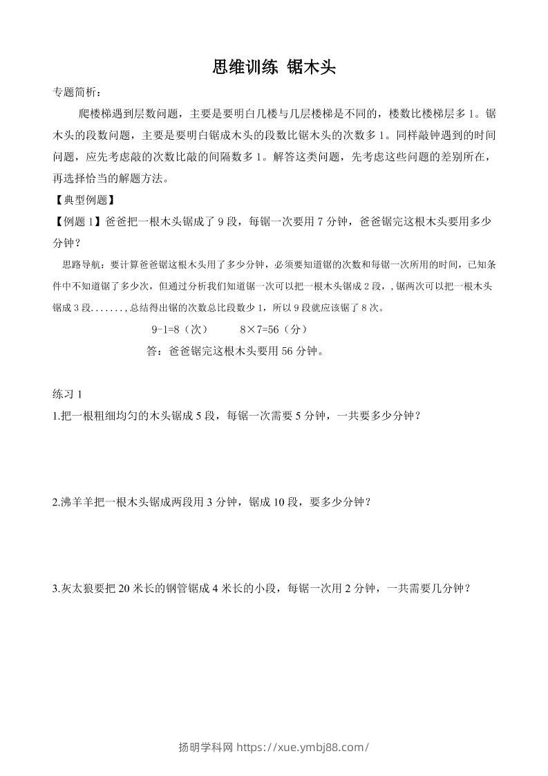 二年级数学【思维训练-锯木头】-扬明学科网