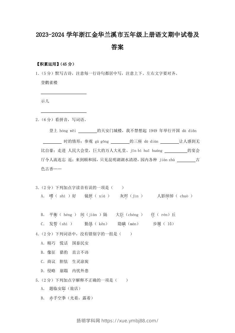 2023-2024学年浙江金华兰溪市五年级上册语文期中试卷及答案(Word版)-扬明学科网