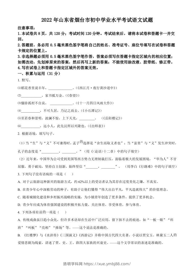 2022年山东省烟台市中考语文真题（空白卷）-扬明学科网