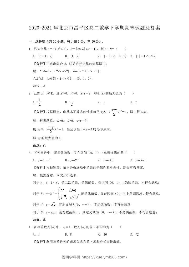 2020-2021年北京市昌平区高二数学下学期期末试题及答案(Word版)-扬明学科网