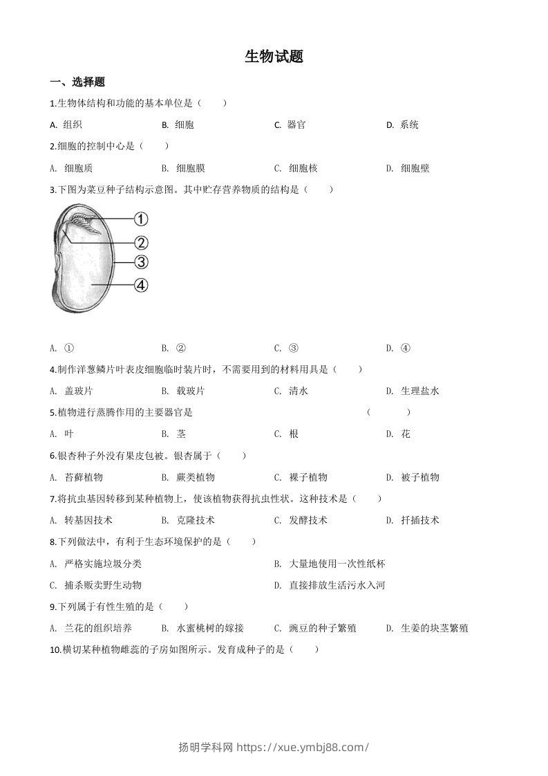 福建省2020年中考生物试题（空白卷）-扬明学科网