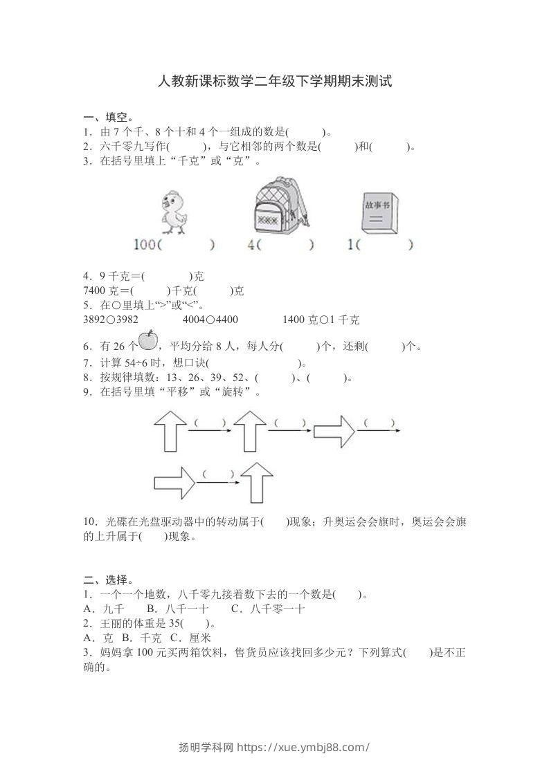 二下人教版数学期末测试卷9-扬明学科网