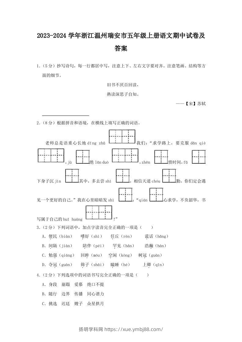 2023-2024学年浙江温州瑞安市五年级上册语文期中试卷及答案(Word版)-扬明学科网