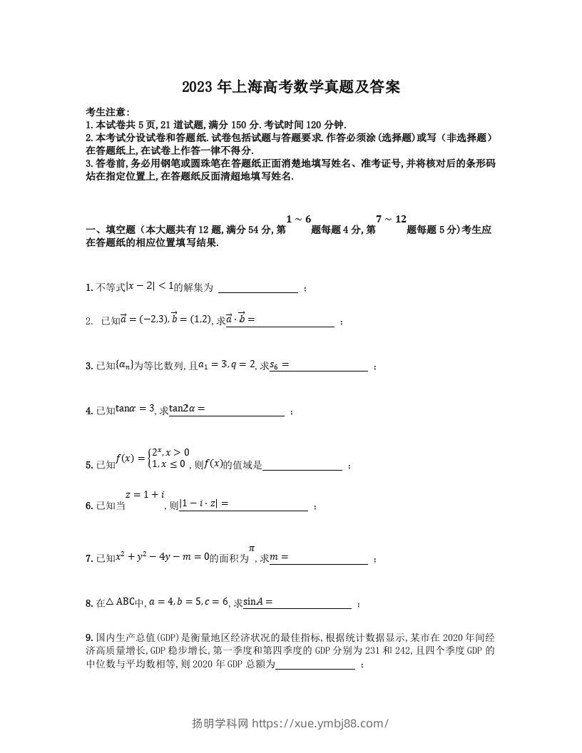 2023年高考数学试卷（上海）（秋考）（含答案）-扬明学科网