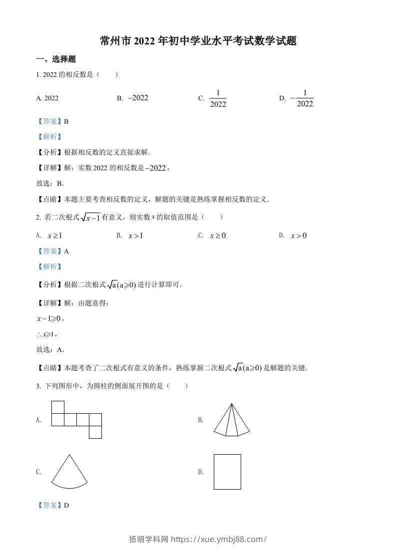 2022年江苏省常州市中考数学真题（含答案）-扬明学科网
