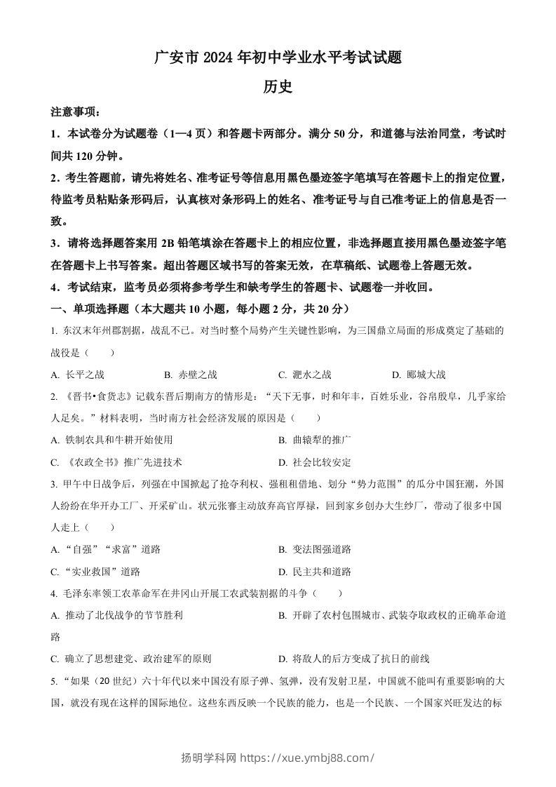 2024年四川省广安市中考历史真题（空白卷）-扬明学科网