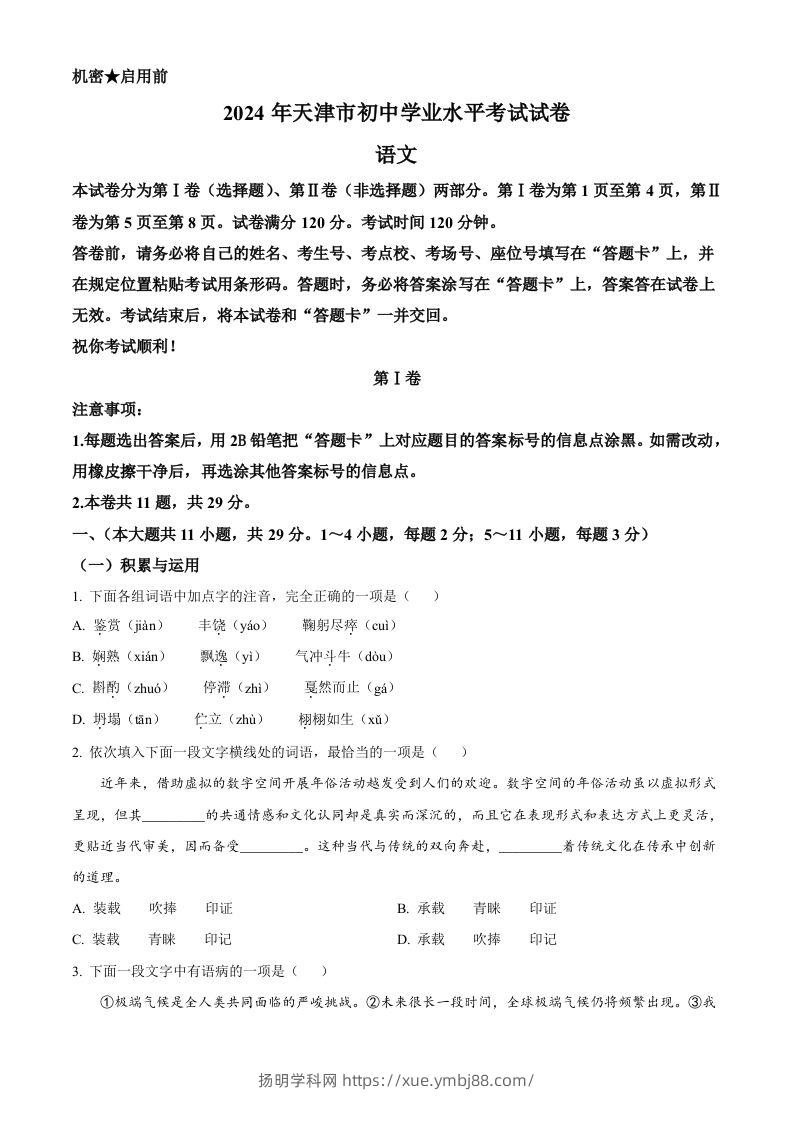 2024年天津市中考语文真题（空白卷）-扬明学科网