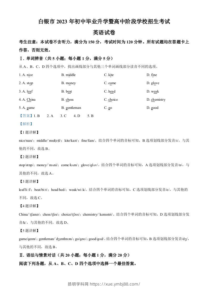 2023年甘肃省白银市中考英语真题（含答案）-扬明学科网