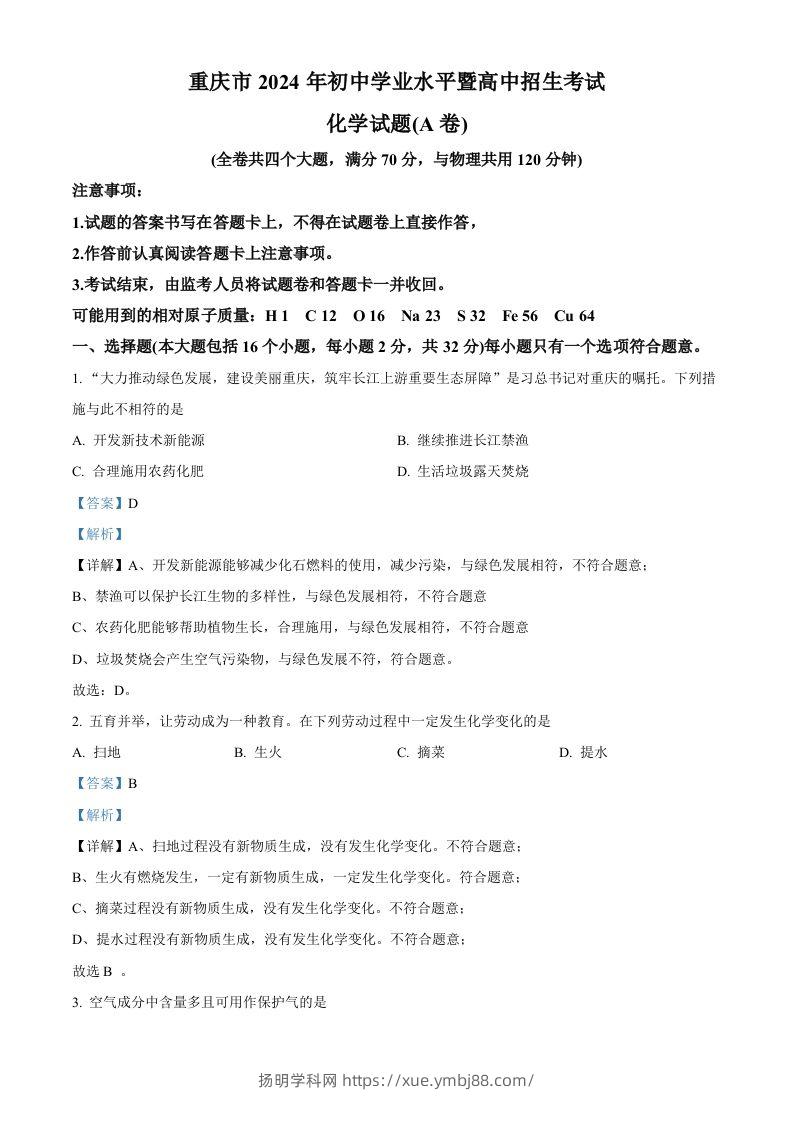 2024年重庆市中考化学真题（A卷）（含答案）-扬明学科网