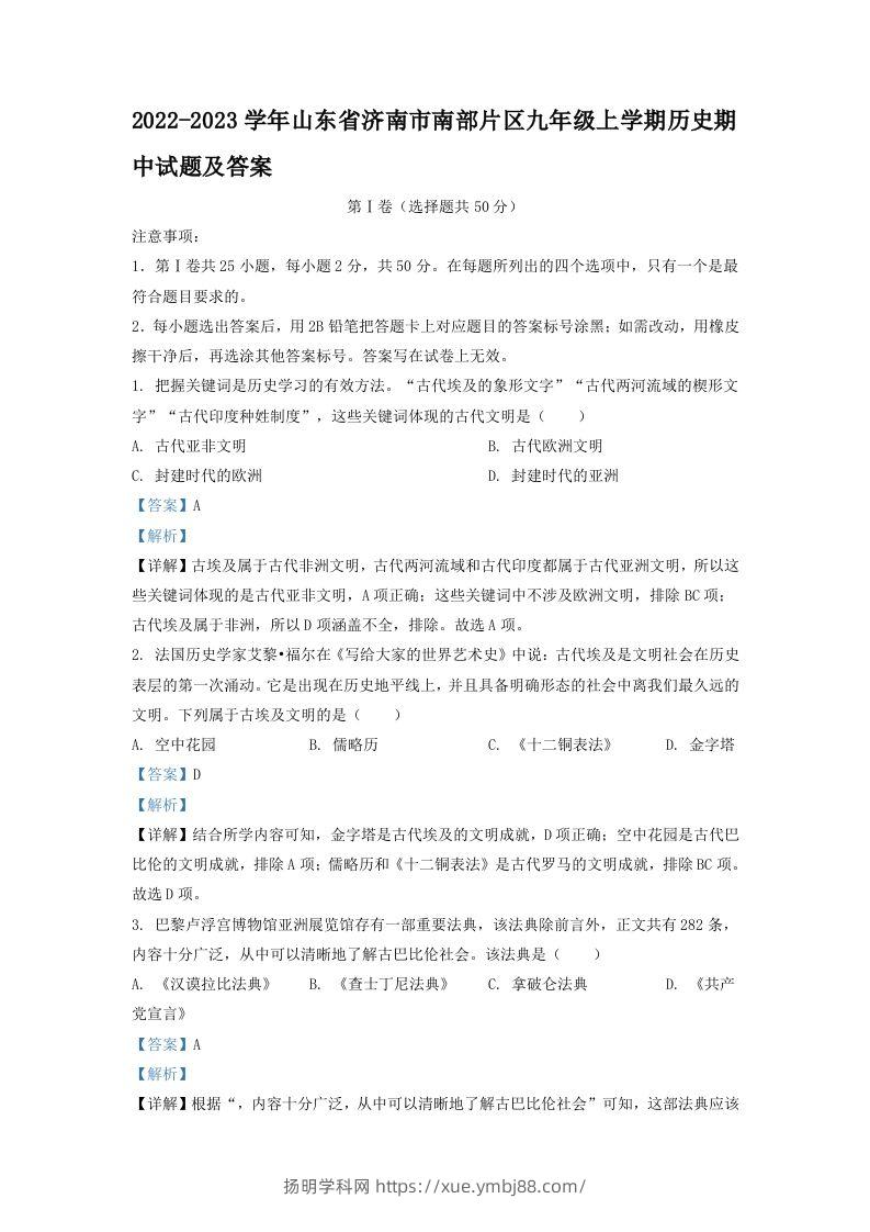 2022-2023学年山东省济南市南部片区九年级上学期历史期中试题及答案(Word版)-扬明学科网
