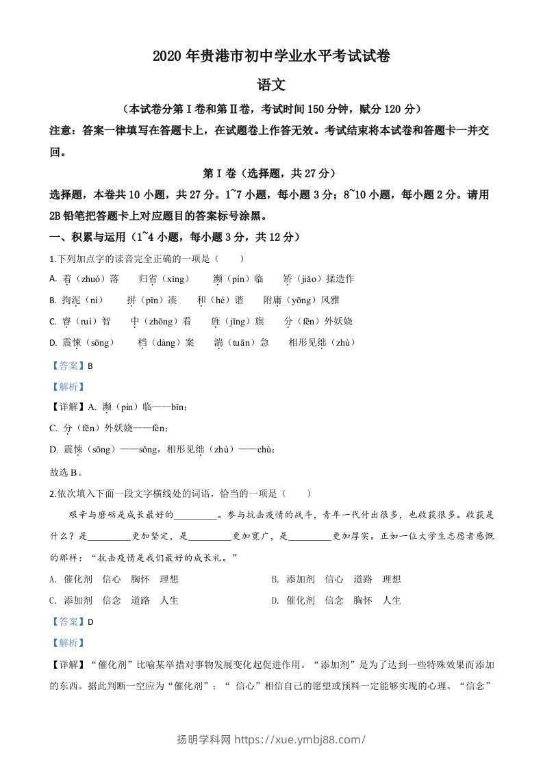 广西贵港市2020年中考语文试题（含答案）-扬明学科网