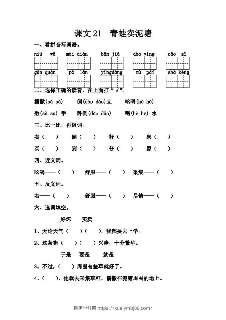 【第七单元课课练】二下语文-扬明学科网