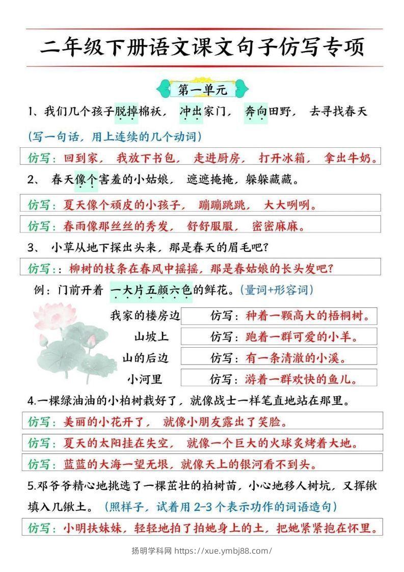 二年级下册语文1-8单元课文仿写句子专项训练10页-扬明学科网