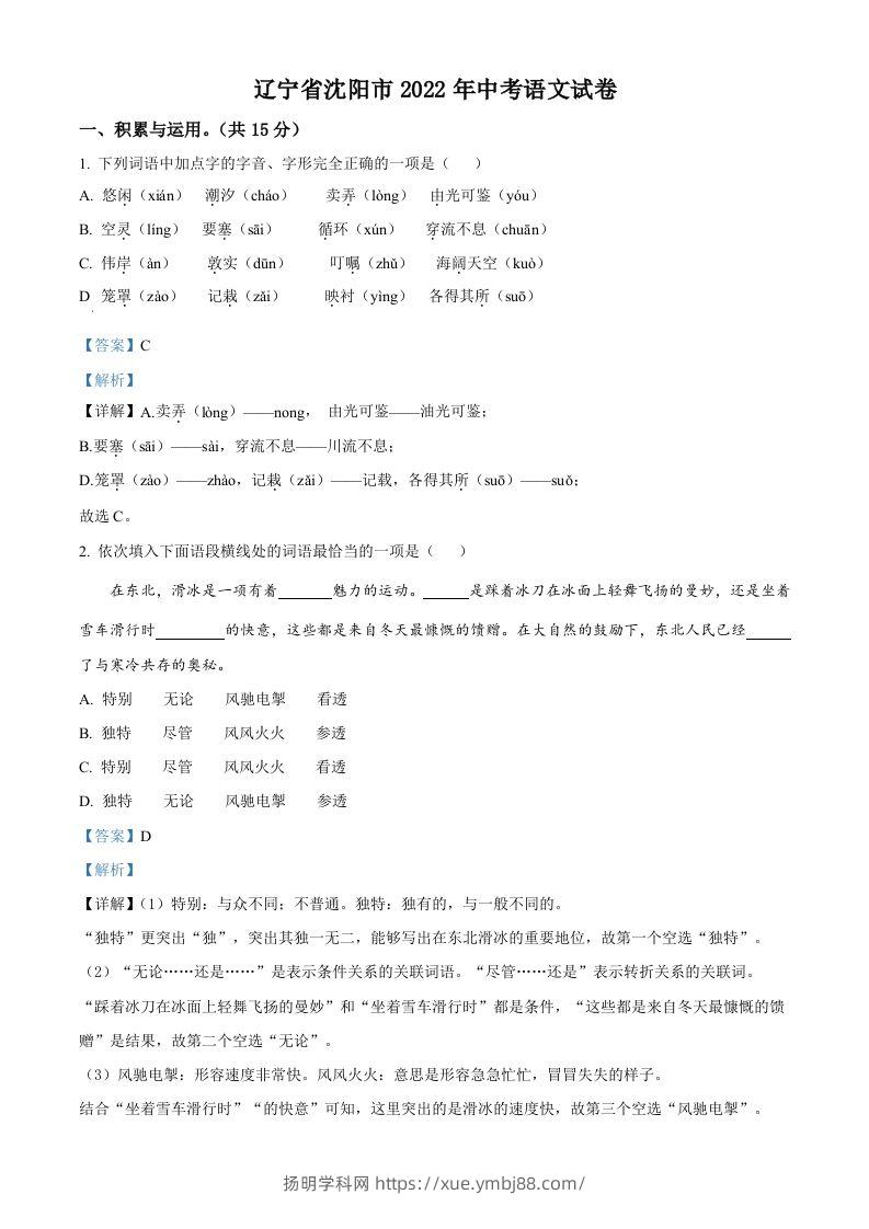 2022年辽宁省沈阳市中考语文真题（含答案）-扬明学科网