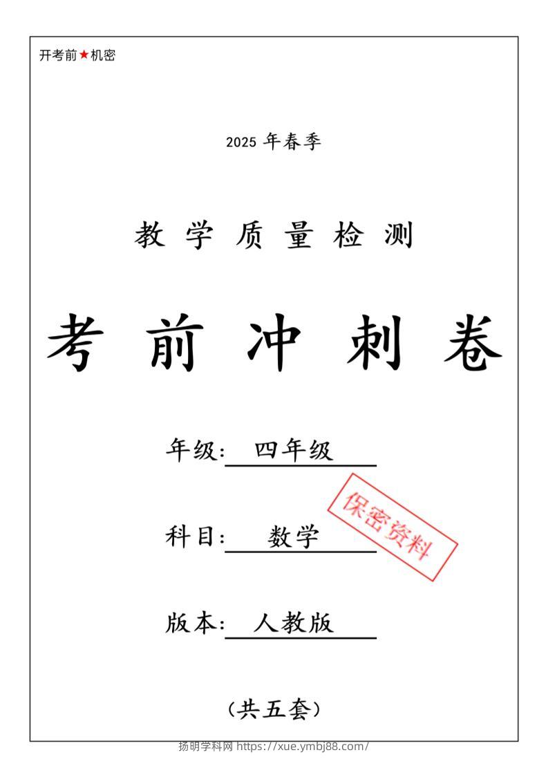 春人教版四下数学期中押题卷6套-扬明学科网